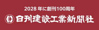日刊建設工業新聞