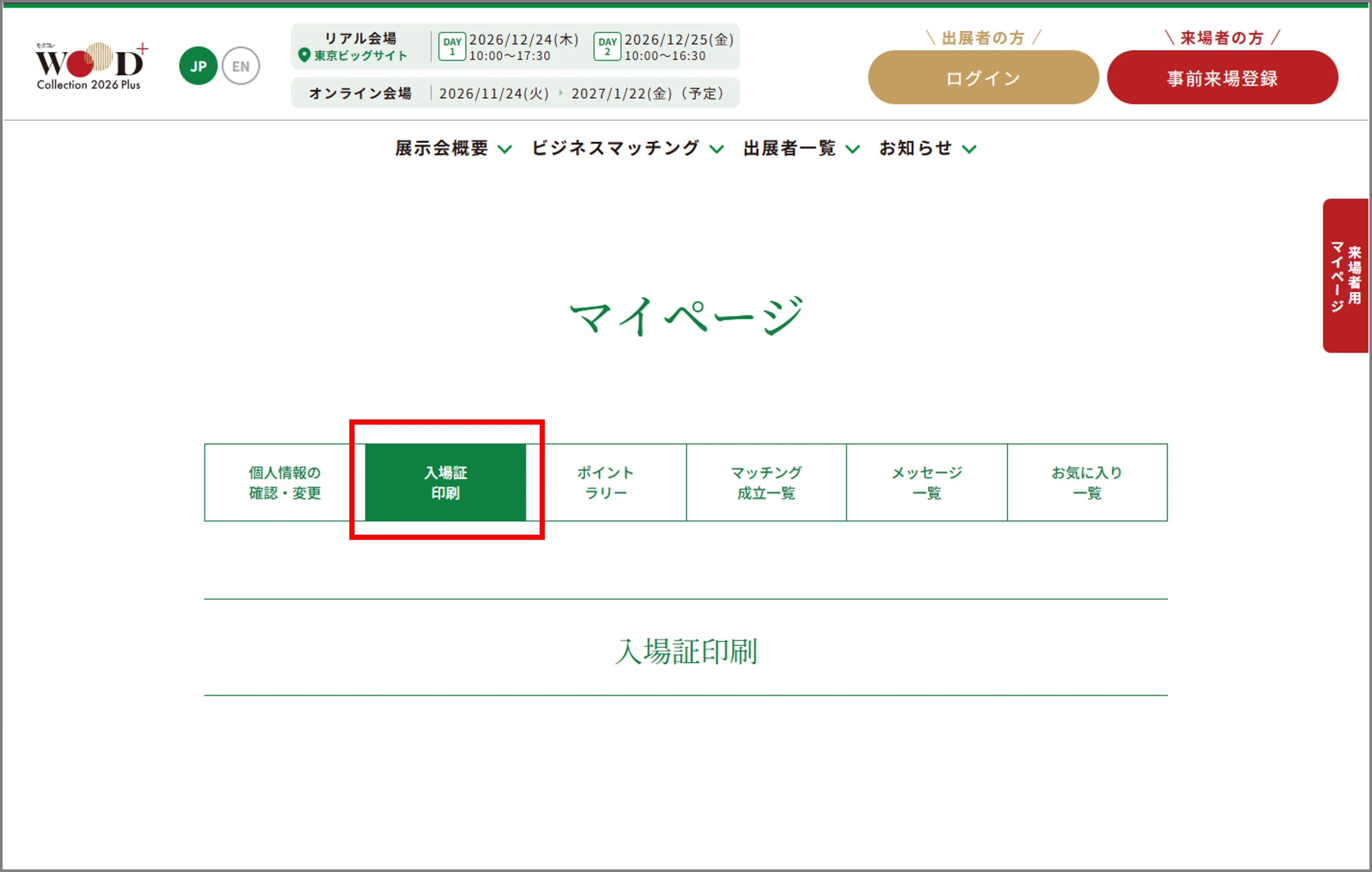 入場証印刷の手順イメージ