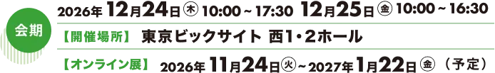 会期スケジュール